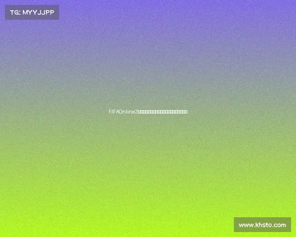 FIFAOnline3世界杯卡全解析传奇球星与阵容打造终极指南