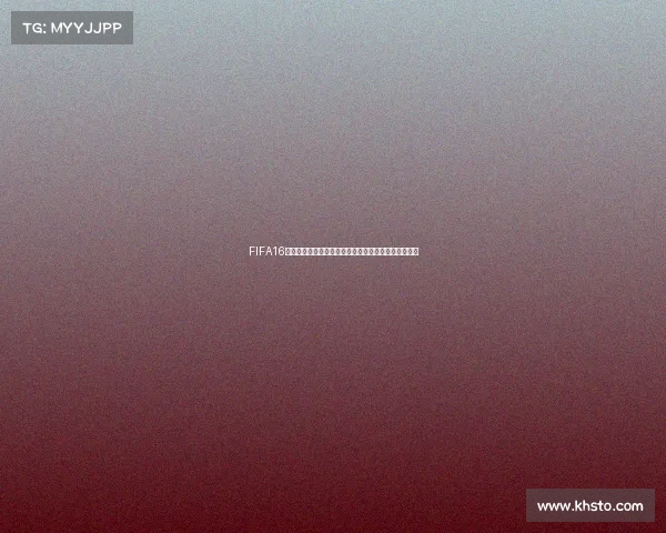 FIFA16世界杯生涯模式从青训到冠军的逆袭传奇之路终极挑战 FIFA16世界杯生涯模式从青训到冠军的逆袭传奇之路终极挑战