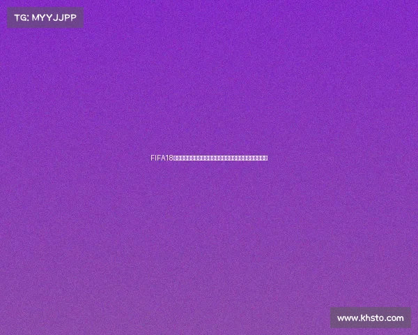 FIFA18世界杯模式体力管理与恢复机制及比赛持续竞技战术深度解析 FIFA18世界杯模式体力管理与恢复机制及比赛持续竞技战术深度解析
