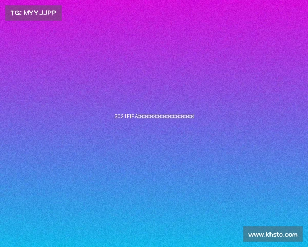 2021FIFA女足世界杯冠军荣耀回顾与全球女足格局深度解析 2021FIFA女足世界杯冠军荣耀回顾与全球女足格局深度解析