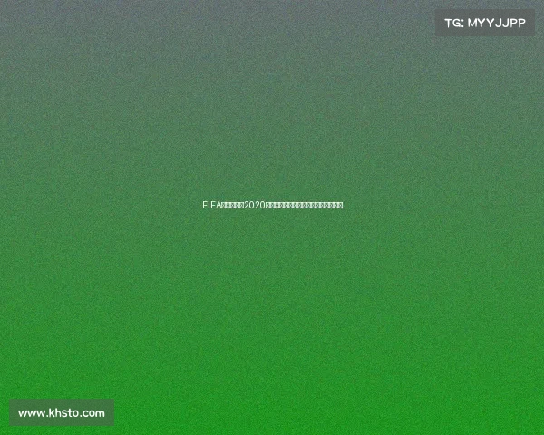 FIFA世界杯微博2020主题歌曲热血回顾与经典旋律盘点解析 FIFA世界杯微博2020主题歌曲热血回顾与经典旋律盘点解析