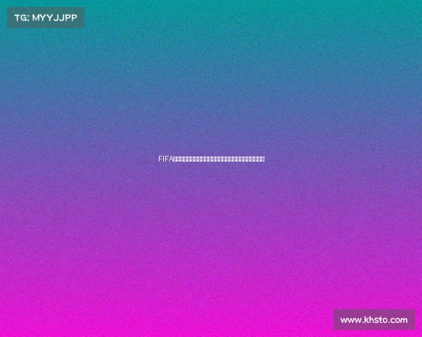 FIFA世界杯游戏邮箱获取全攻略与注册方法详解及注意事项指南 FIFA世界杯游戏邮箱获取全攻略与注册方法详解及注意事项指南
