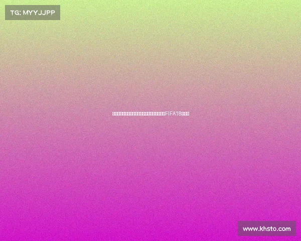 世界杯荷兰队征战历程与经典战术全面回顾解析FIFA18背景下 世界杯荷兰队征战历程与经典战术全面回顾解析FIFA18背景下
